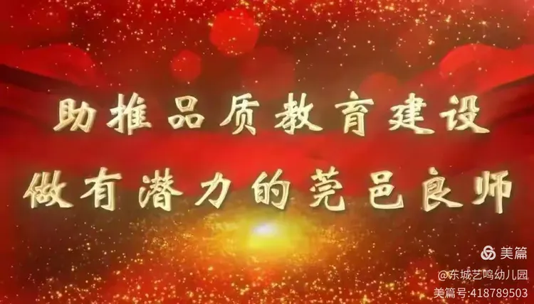 助推品质教育建设，做有潜力的莞邑良师--东城艺鸣幼儿园开展“我为什么当老师”第九期师德学习活动